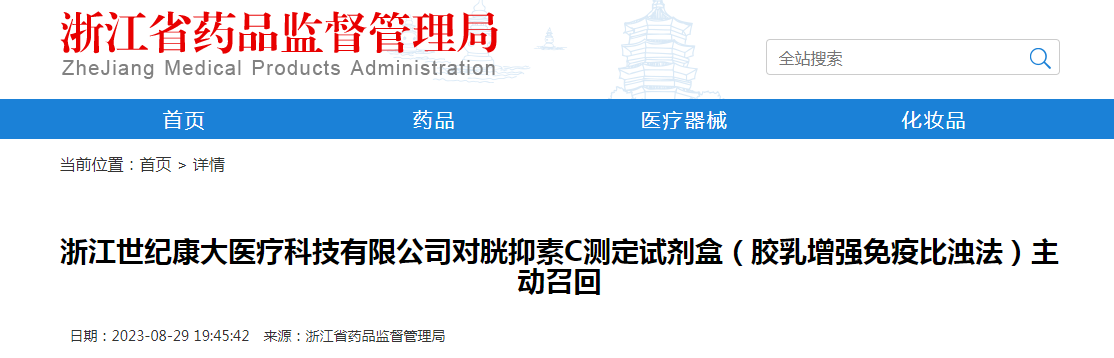 浙江世纪康大医疗科技有限公司对胱抑素C测定试剂盒（胶乳增强免疫比浊法）主动召回