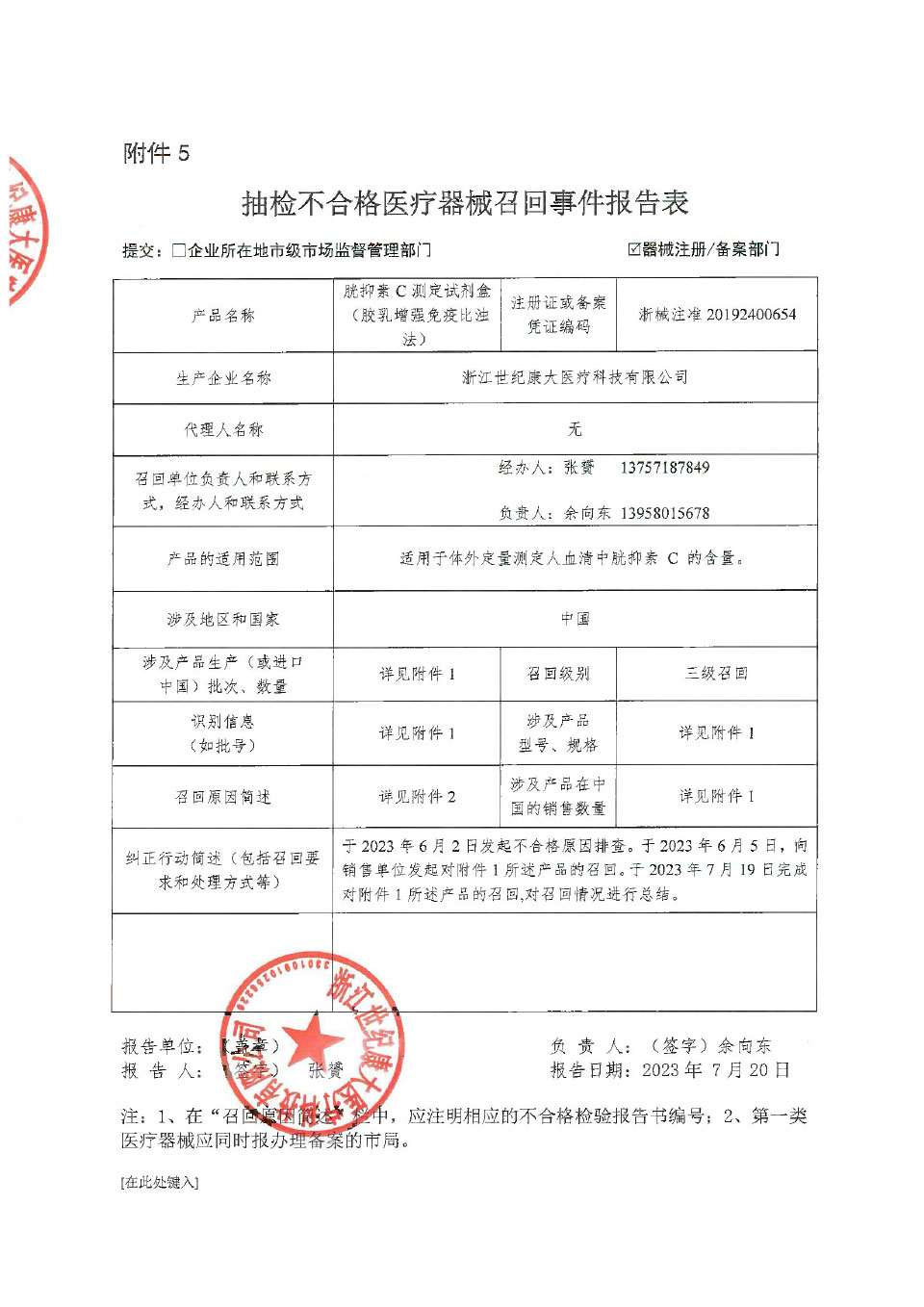 浙江世纪康大医疗科技有限公司对胱抑素C测定试剂盒（胶乳增强免疫比浊法）主动召回