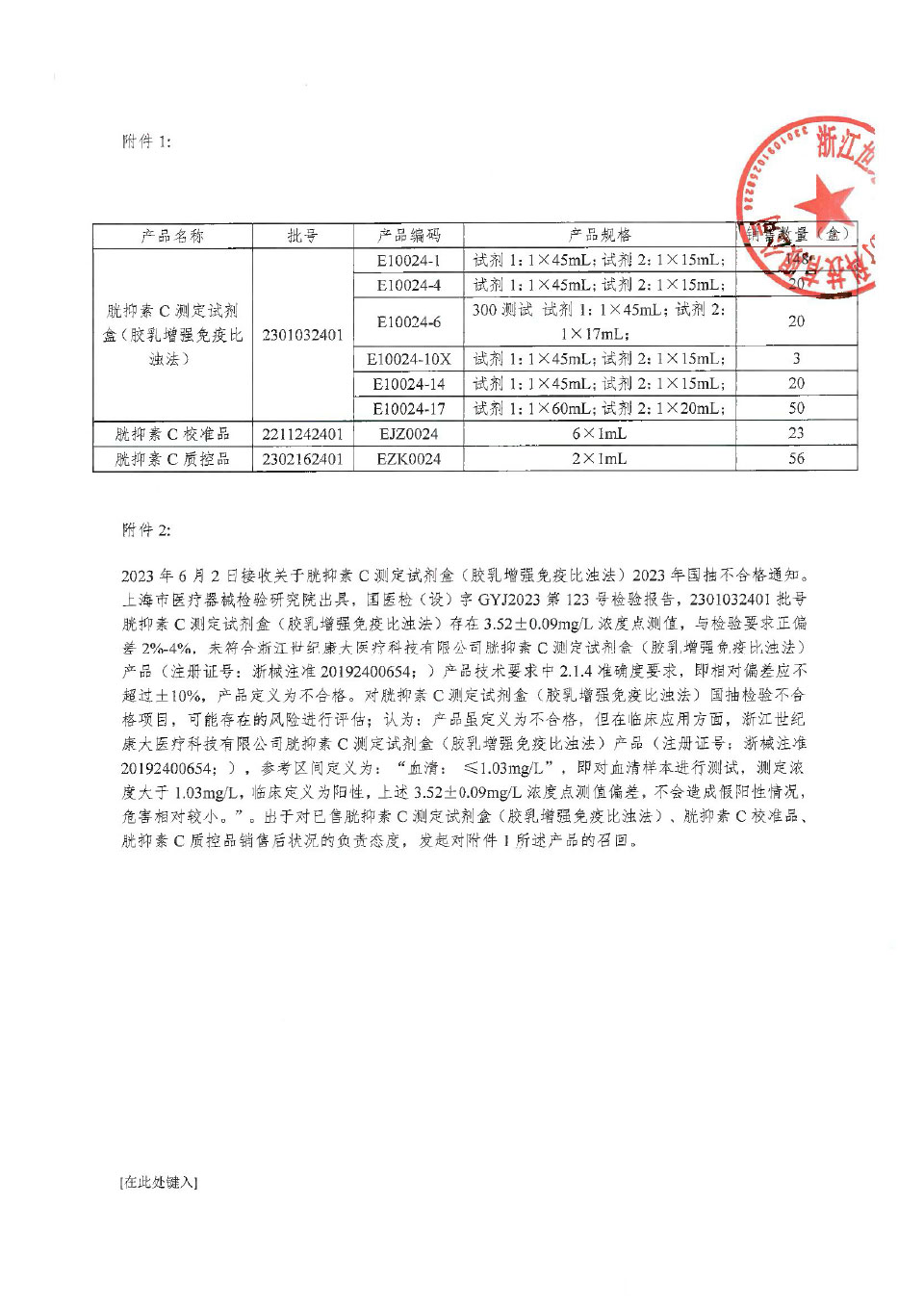 浙江世纪康大医疗科技有限公司对胱抑素C测定试剂盒（胶乳增强免疫比浊法）主动召回