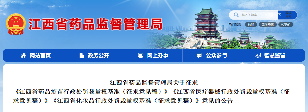 江西省药品监督管理局关于征求《江西省药品疫苗行政处罚裁量权基准（征求意见稿）》《江西省医疗器械行政处罚裁量权基准（征求意见稿）》《江西省化妆品行政处罚裁量权基准（征求意见稿）》意见的公告