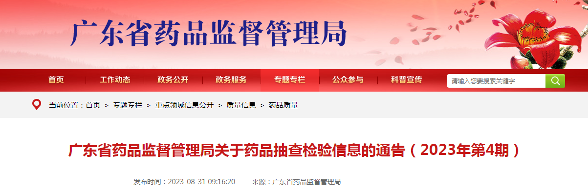 广东省药品监督管理局关于药品抽查检验信息的通告(2023年第4期) 广东省药品监督管理局关于药品抽查检验信息的通告(2023年第4期)