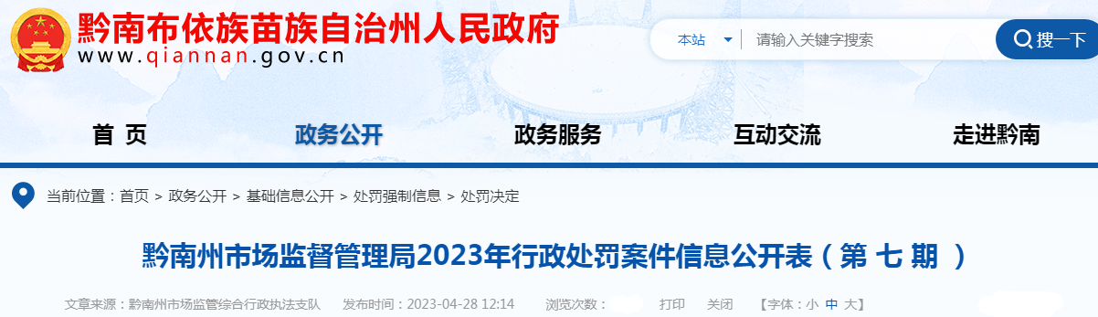 贵州省黔南州市场监督管理局2023年行政处罚案件信息公开表(第七期).png 贵州省黔南州市场监督管理局2023年行政处罚案件信息公开表(第七期).png