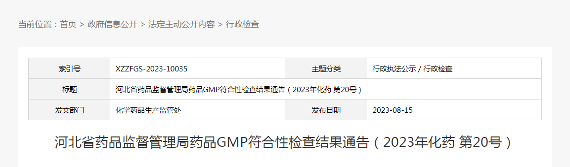 河北省药品监督管理局药品GMP符合性检查结果通告（2023年化药第20号）