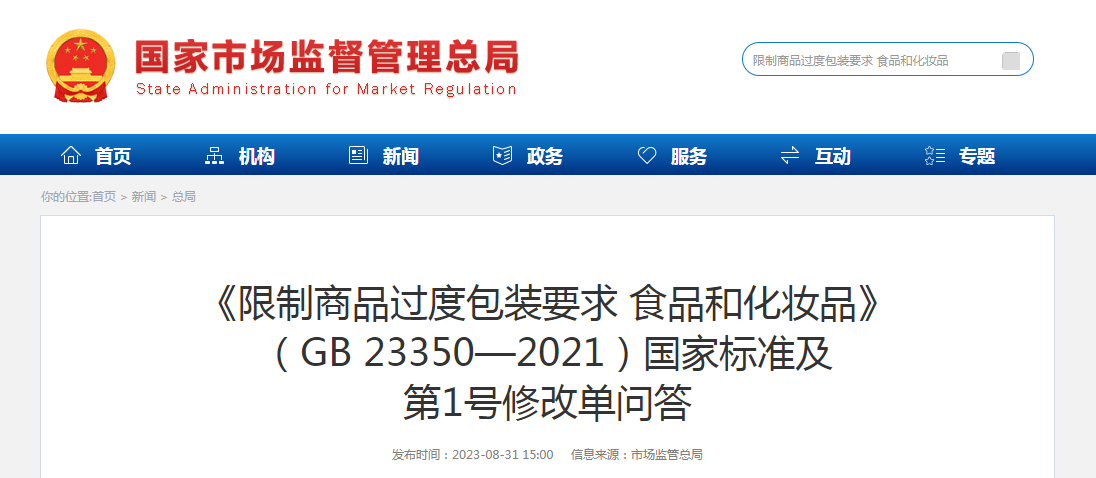 《限制商品过度包装要求 食品和化妆品》（GB 23350—2021）国家标准及第1号修改单问答