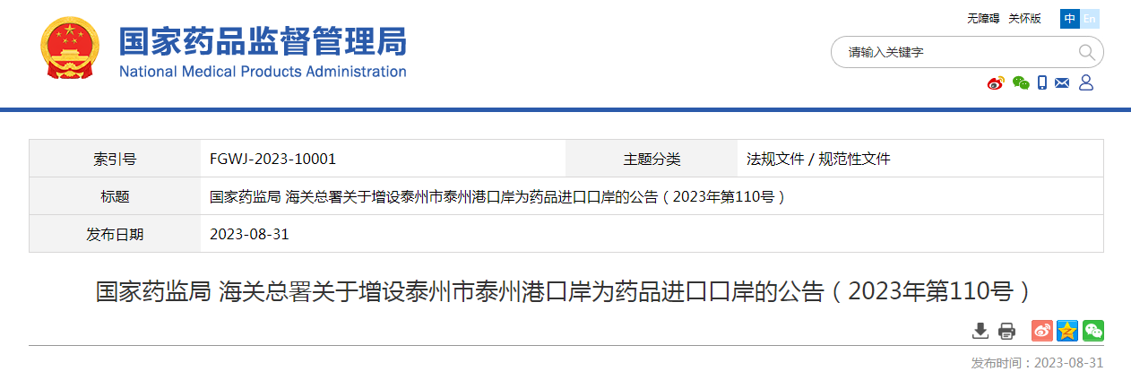 国家药监局 海关总署关于增设泰州市泰州港口岸为药品进口口岸的公告（2023年第110号）