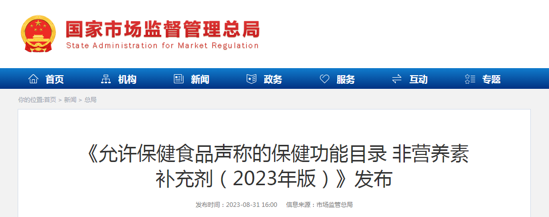 《允许保健食品声称的保健功能目录 非营养素补充剂（2023年版）》发布