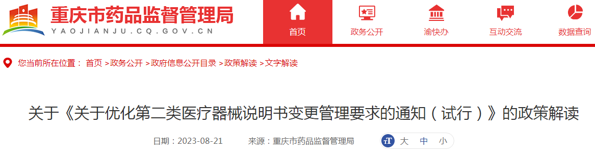 关于《关于优化第二类医疗器械说明书变更管理要求的通知（试行）》的政策解读.png