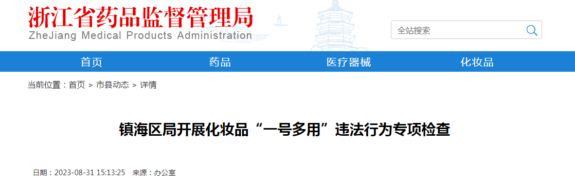 镇海区局开展化妆品“一号多用”违法行为专项检查