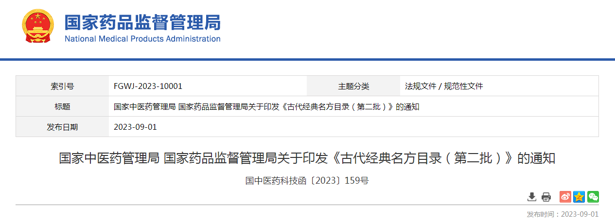 国家中医药管理局 国家药品监督管理局关于印发《古代经典名方目录（第二批）》的通知（国中医药科技函〔2023〕159号）