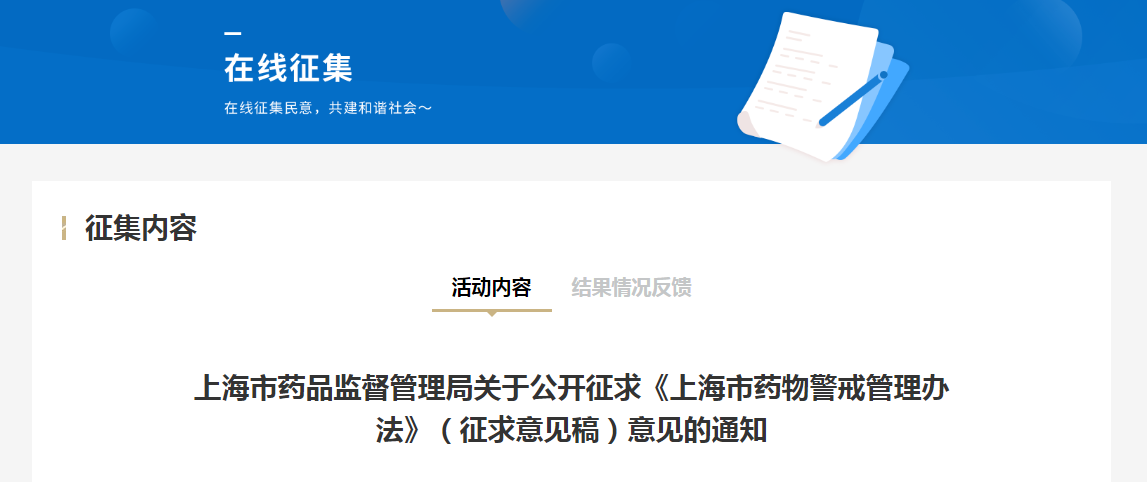 上海市药品监督管理局关于公开征求《上海市药物警戒管理办法》（征求意见稿）意见的通知