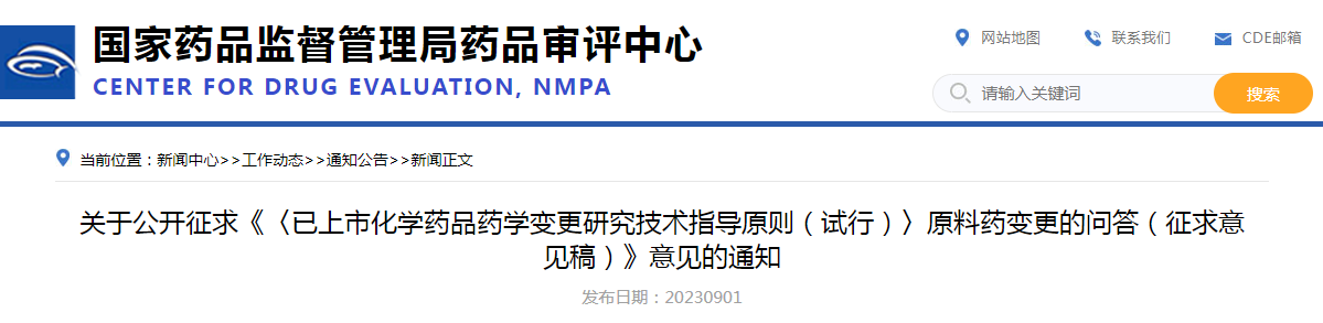 关于公开征求《〈已上市化学药品药学变更研究技术指导原则（试行）〉原料药变更的问答（征求意见稿）》意见的通知