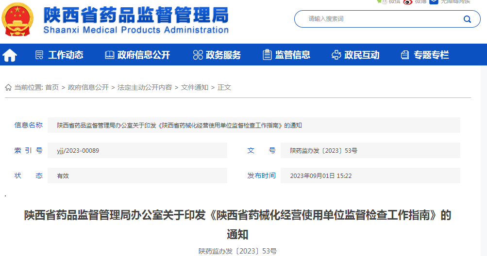 陕西省药品监督管理局办公室关于印发《陕西省药械化经营使用单位监督检查工作指南》的通知（陕药监办发〔2023〕53号）.png