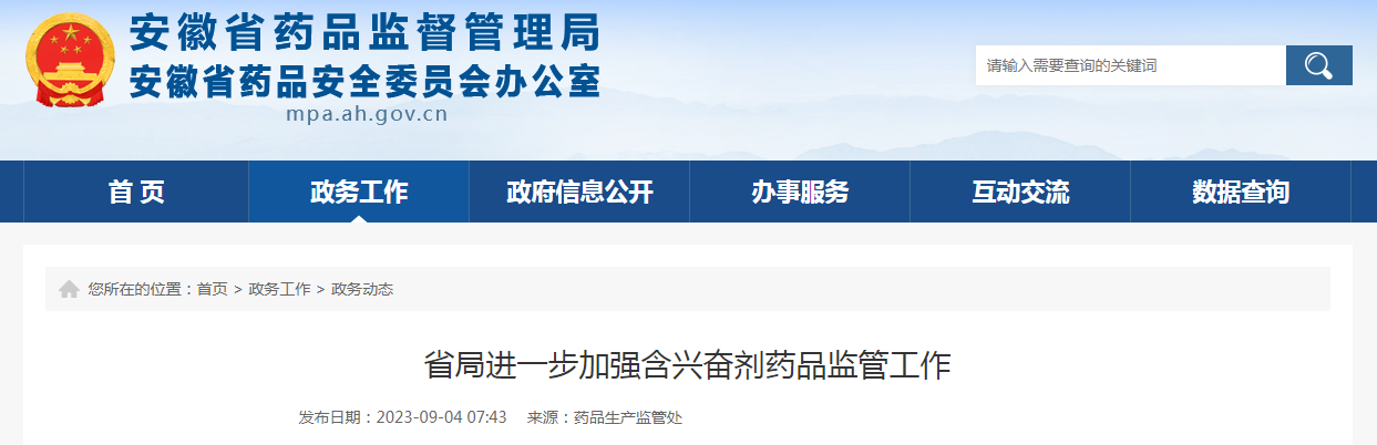 安徽省药监局进一步加强含兴奋剂药品监管工作