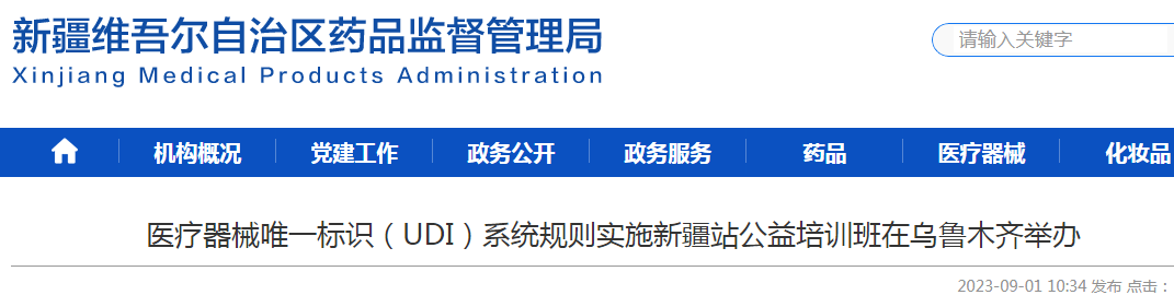 医疗器械唯一标识（UDI）系统规则实施新疆站公益培训班在乌鲁木齐举办.png