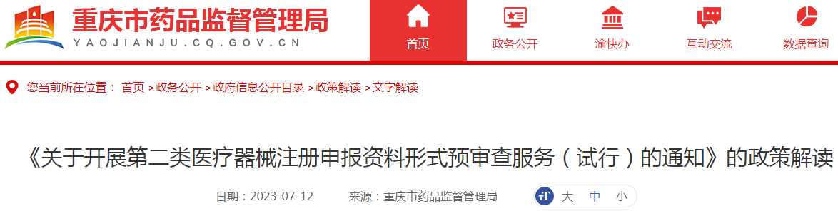 重庆市药品监督管理局《关于开展第二类医疗器械注册申报资料形式预审查服务（试行）的通知》的政策解读