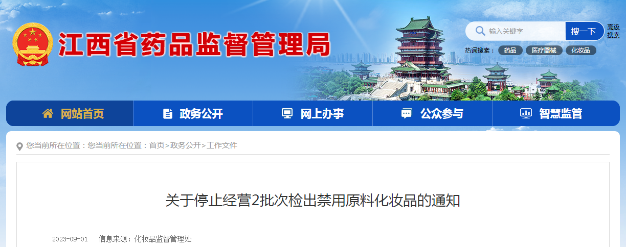 江西省关于停止经营2批次检出禁用原料化妆品的通知