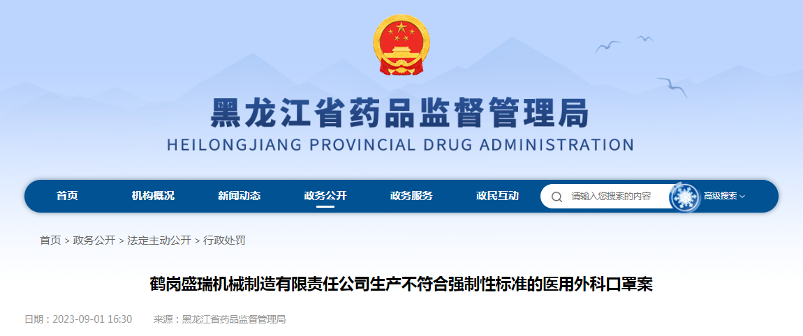 鹤岗盛瑞机械制造有限责任公司生产不符合强制性标准的医用外科口罩案