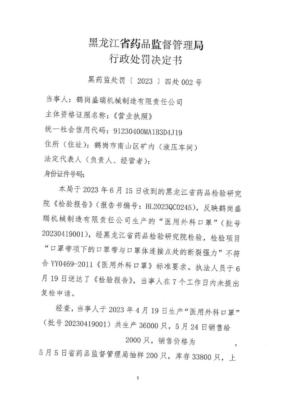 鹤岗盛瑞机械制造有限责任公司生产不符合强制性标准的医用外科口罩案