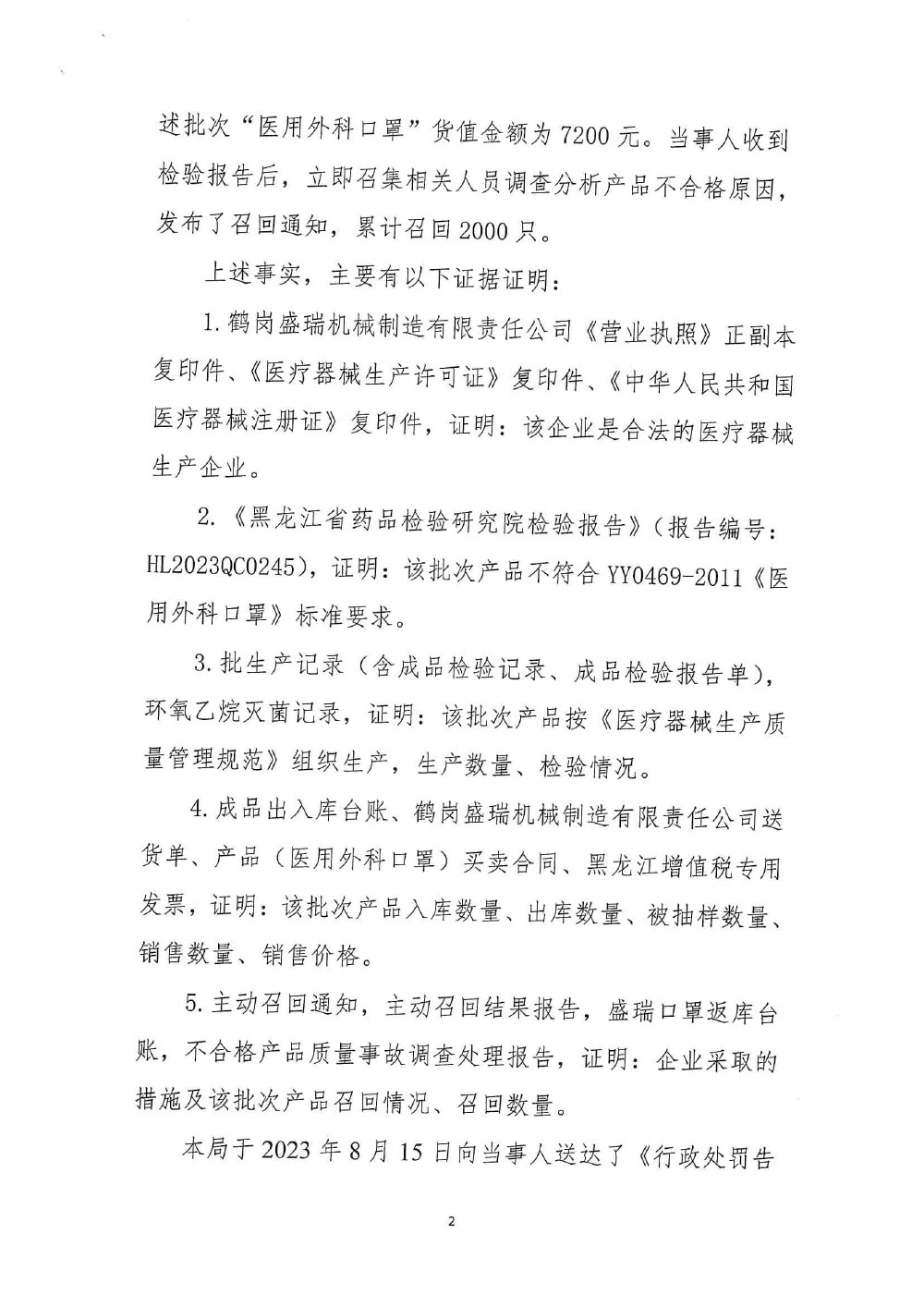 鹤岗盛瑞机械制造有限责任公司生产不符合强制性标准的医用外科口罩案