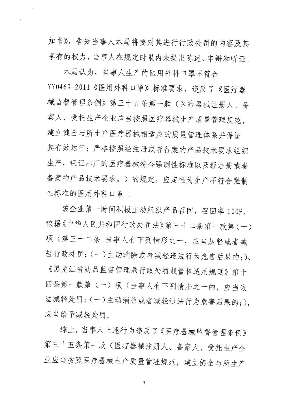 鹤岗盛瑞机械制造有限责任公司生产不符合强制性标准的医用外科口罩案