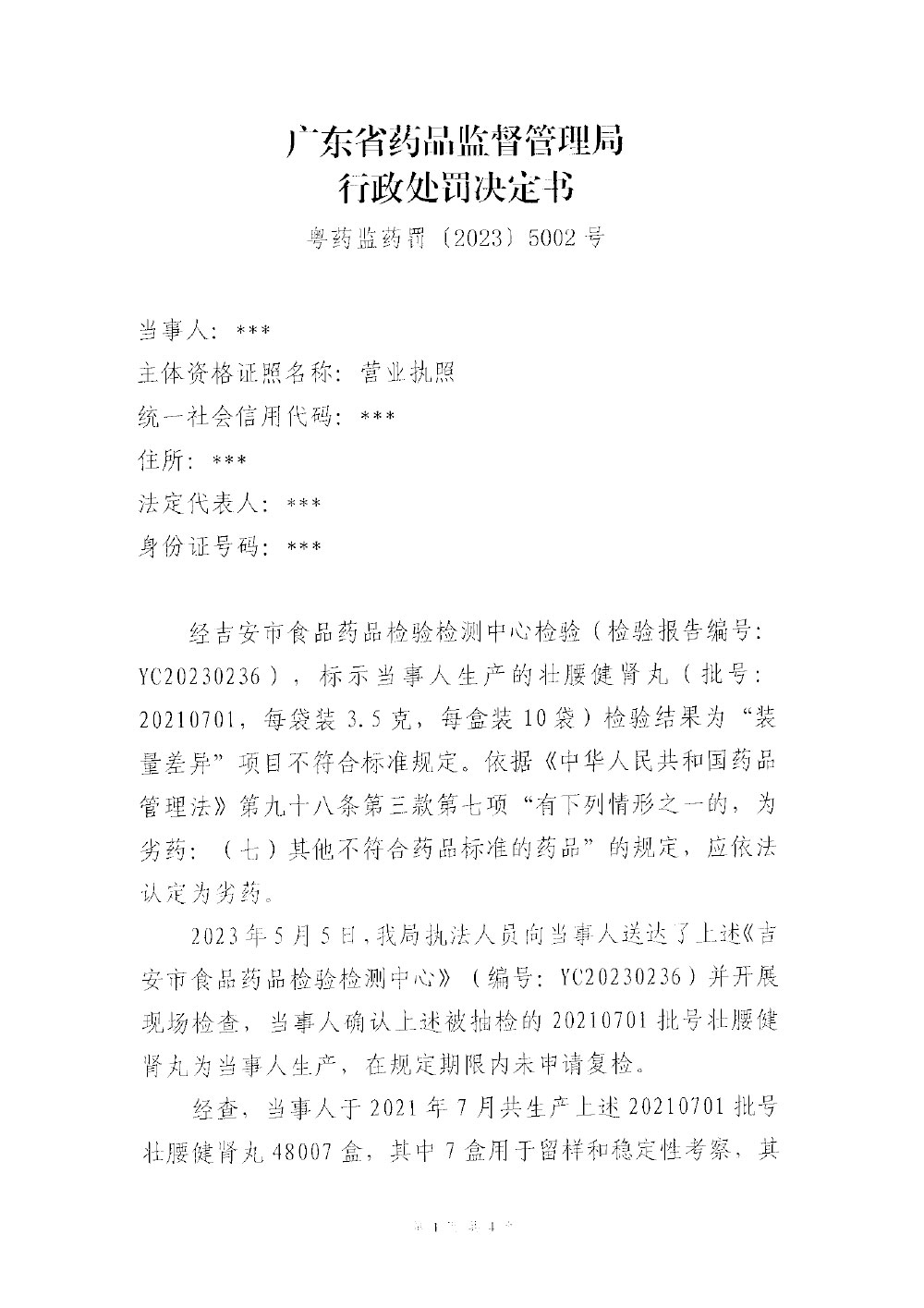 行政处罚决定信息公开表（粤药监药罚〔2023〕5002号）