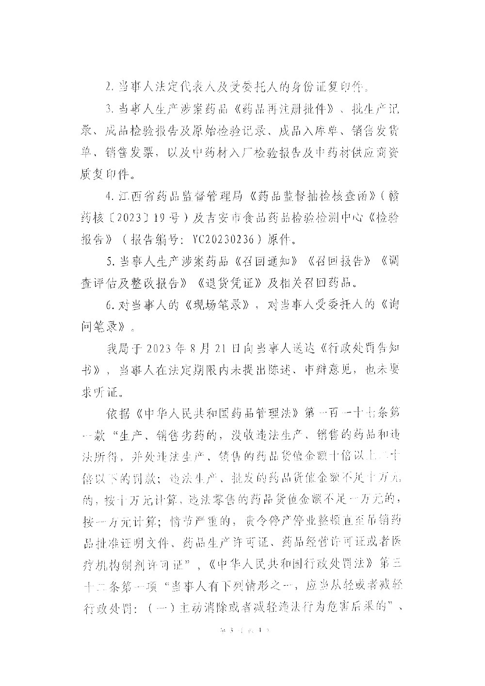 行政处罚决定信息公开表（粤药监药罚〔2023〕5002号）