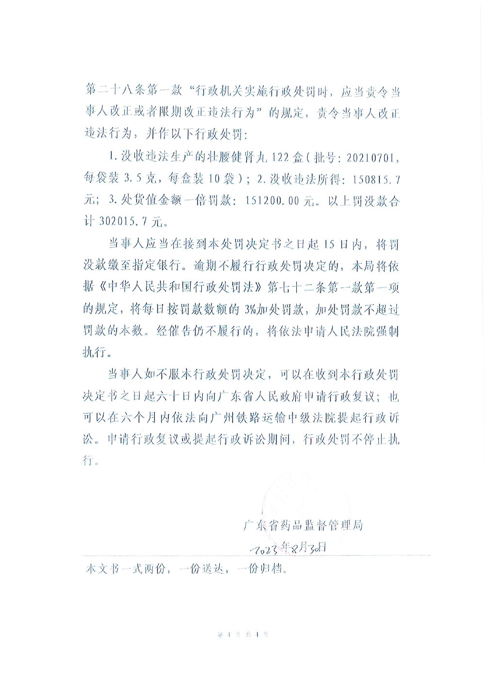 行政处罚决定信息公开表（粤药监药罚〔2023〕5002号）