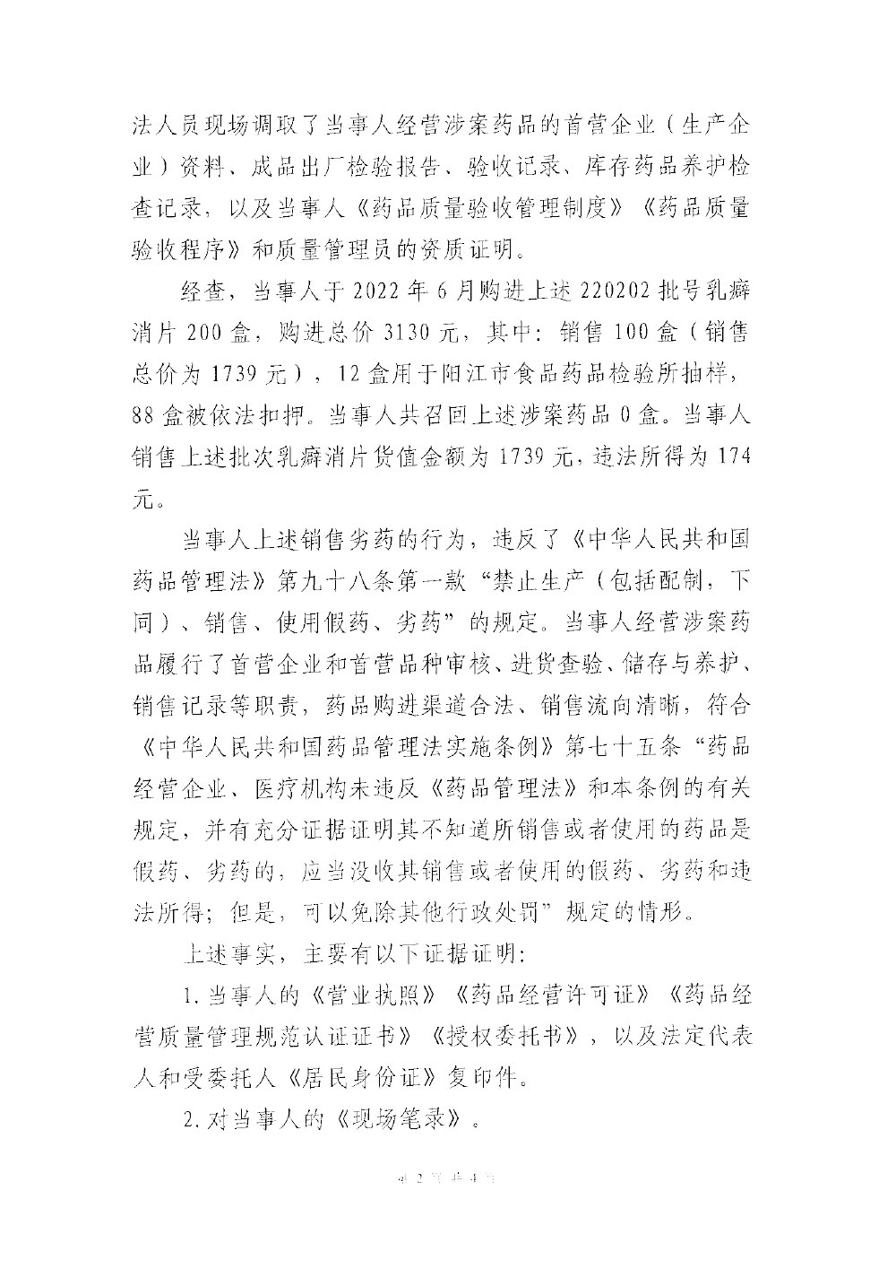 行政处罚决定信息公开表（粤药监药罚〔2023〕5003号）