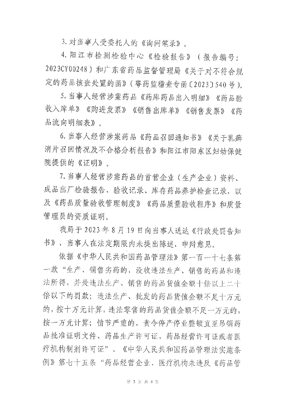 行政处罚决定信息公开表（粤药监药罚〔2023〕5003号）
