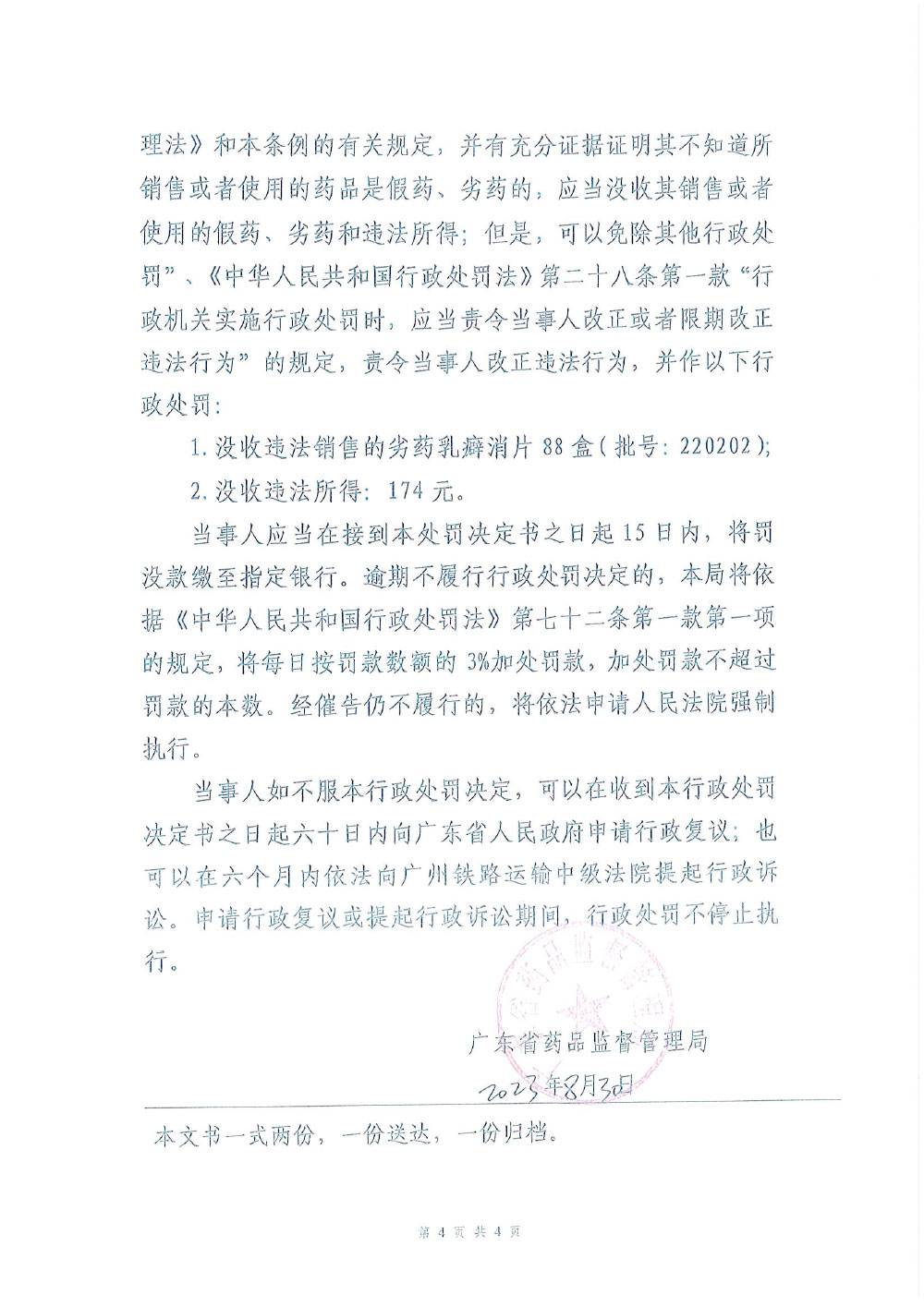 行政处罚决定信息公开表（粤药监药罚〔2023〕5003号）