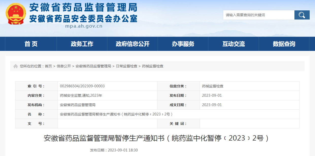 安徽省药品监督管理局暂停生产通知书（皖药监中化暂停﹝2023﹞2号）