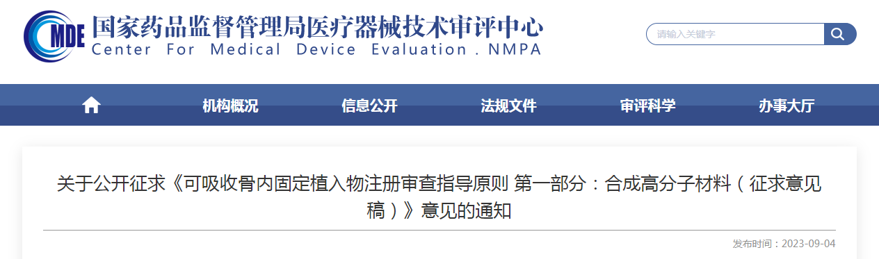 关于公开征求《可吸收骨内固定植入物注册审查指导原则 第一部分：合成高分子材料（征求意见稿）》意见的通知