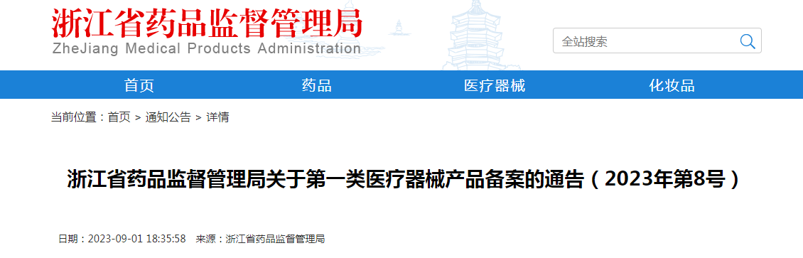 浙江省药品监督管理局关于第一类医疗器械产品备案的通告（2023年第8号）