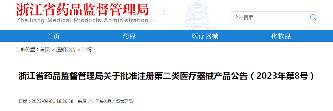 浙江省药品监督管理局关于批准注册第二类医疗器械产品公告（2023年第8号）