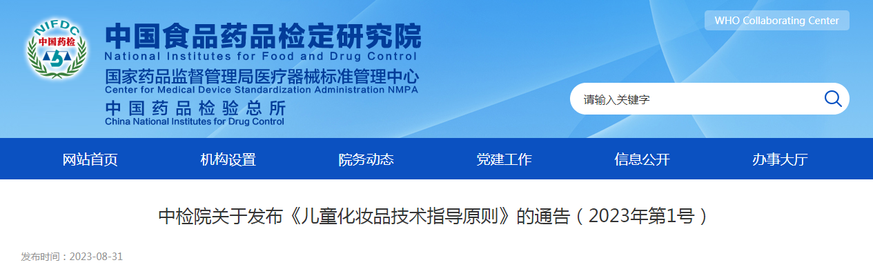 中检院关于发布《儿童化妆品技术指导原则》的通告(2023年第1号) 中检院关于发布《儿童化妆品技术指导原则》的通告(2023年第1号)