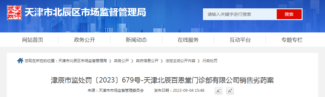 天津北辰百恩堂门诊部有限公司销售劣药案 天津北辰百恩堂门诊部有限公司销售劣药案