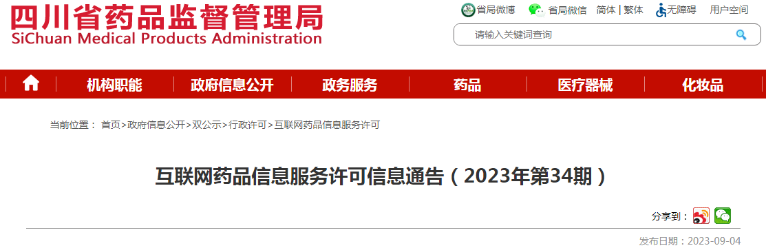 四川省药品监督管理局互联网药品信息服务许可信息通告（2023年第34期）png