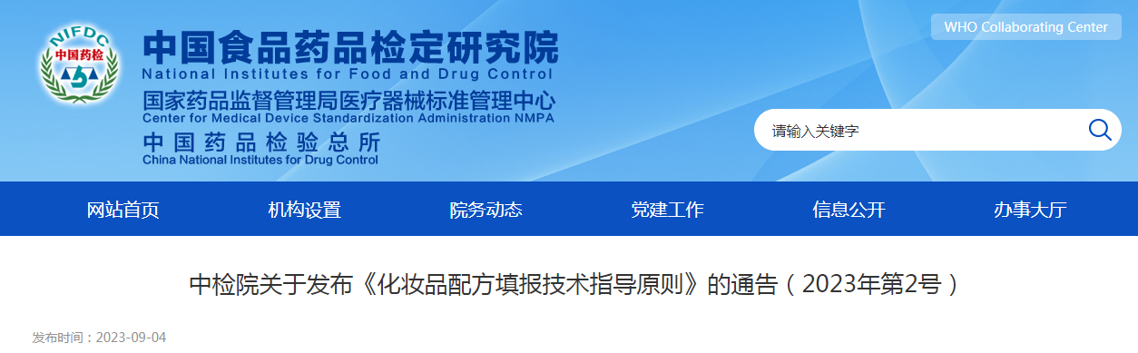 中检院关于发布《化妆品配方填报技术指导原则》的通告（2023年第2号）