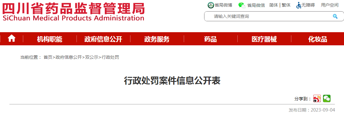 四川省药品监督管理局关于四川鑫仁泰药业有限责任公司生产、销售劣药淫羊藿行政处罚案件信息公开表（川药监罚决〔2023〕1021号）.png