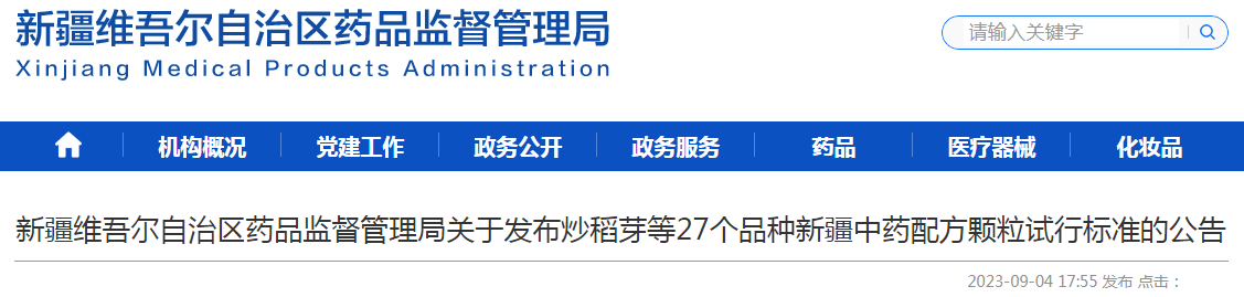 新疆维吾尔自治区药品监督管理局关于发布炒稻芽等27个品种新疆中药配方颗粒试行标准的公告.png