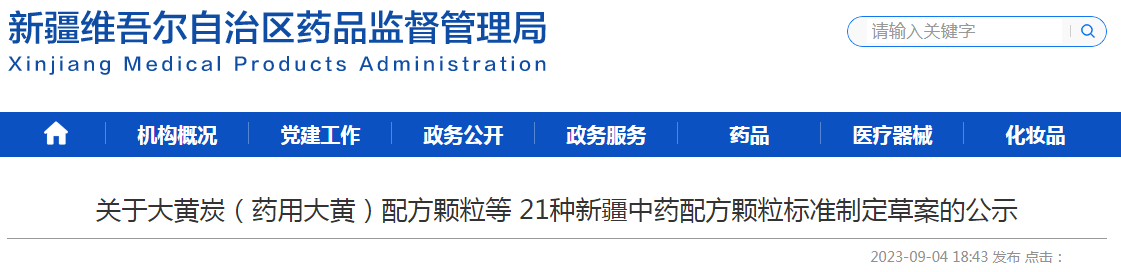 关于大黄炭（药用大黄）配方颗粒等21种新疆中药配方颗粒标准制定草案的公示