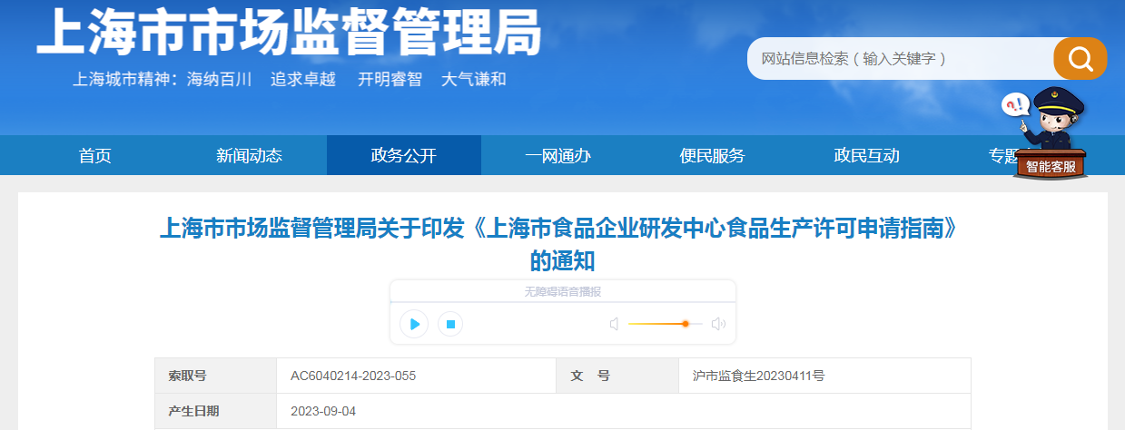 上海市市场监督管理局关于印发《上海市食品企业研发中心食品生产许可申请指南》的通知（沪市监食生20230411号）