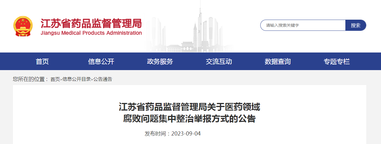 江苏省药品监督管理局关于医药领域腐败问题集中整治举报方式的公告