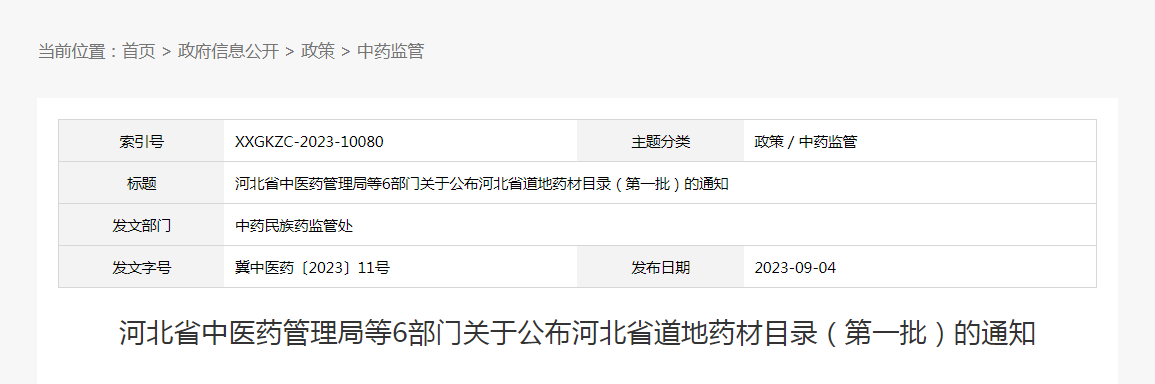 河北省中医药管理局等6部门关于公布河北省道地药材目录（第一批）的通知（冀中医药〔2023〕11号）