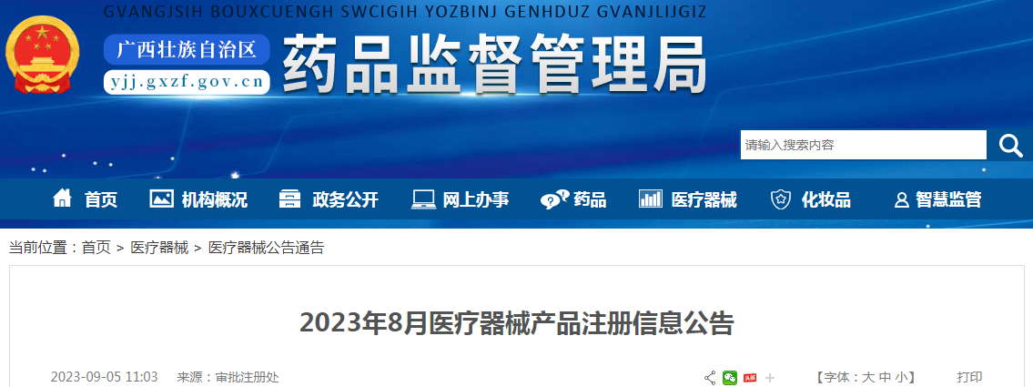 广西壮族自治区药品监督管理局2023年8月医疗器械产品注册信息公告.png