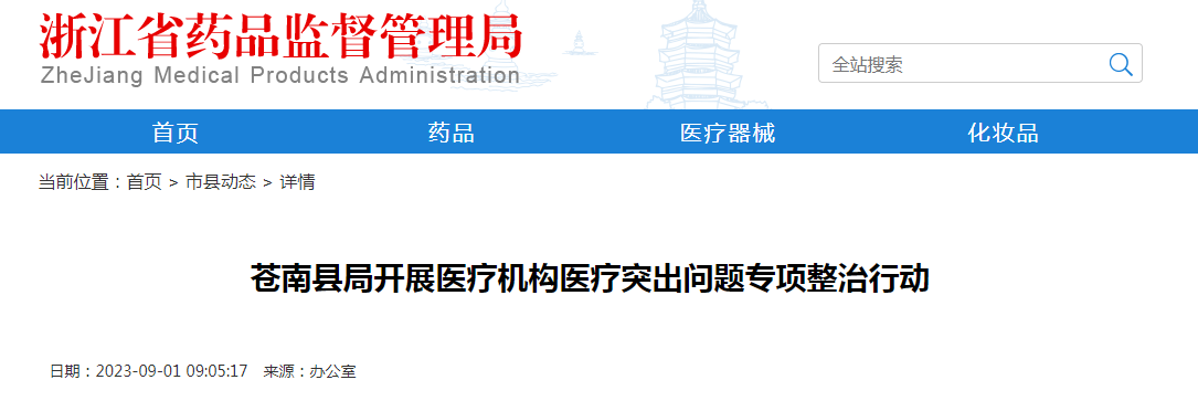 苍南县局开展医疗机构医疗突出问题专项整治行动