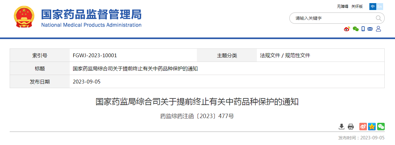 国家药监局综合司关于提前终止有关中药品种保护的通知（药监综药注函〔2023〕477号）