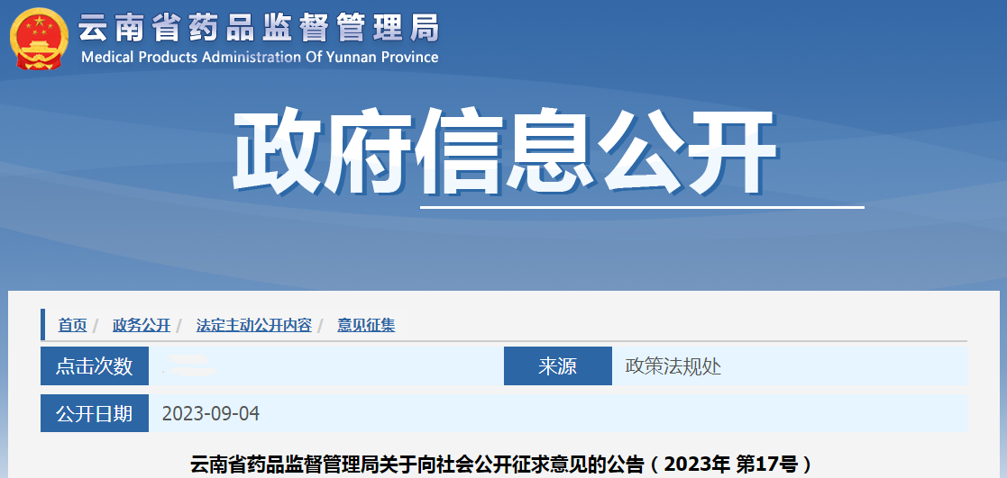 云南省药品监督管理局关于向社会公开征求《云南省药品监督管理局药品安全责任约谈办法（征求意见稿）》意见的公告（2023年 第17号）.png