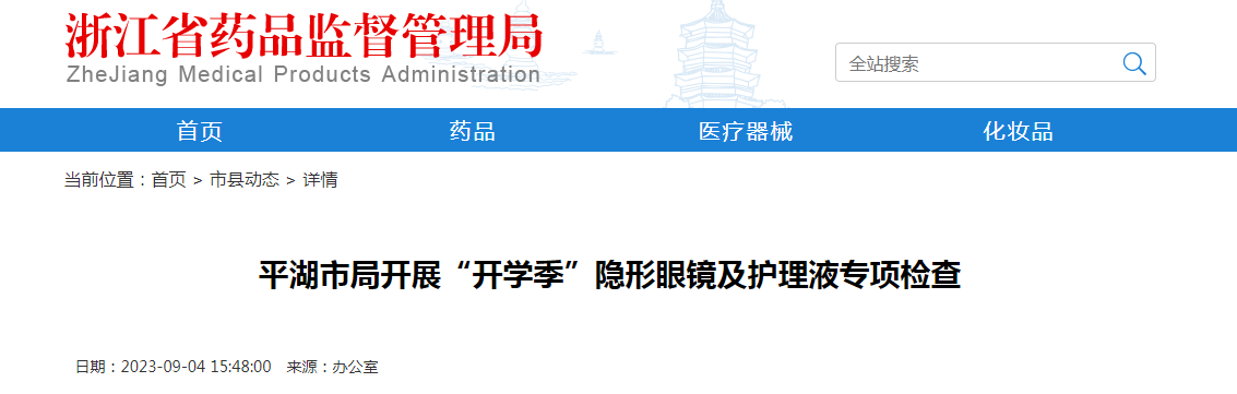 平湖市局开展“开学季”隐形眼镜及护理液专项检查