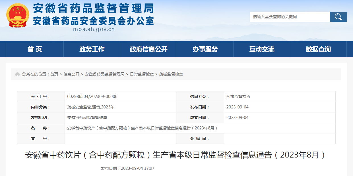 安徽省中药饮片（含中药配方颗粒）生产省本级日常监督检查信息通告（2023年8月）